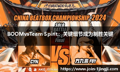 BOOMvsTeam Spirit：关键细节成为制胜关键