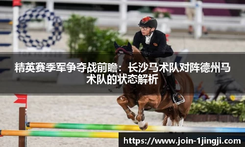 精英赛季军争夺战前瞻：长沙马术队对阵德州马术队的状态解析
