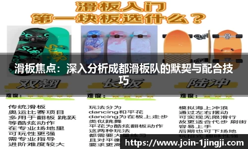 滑板焦点：深入分析成都滑板队的默契与配合技巧