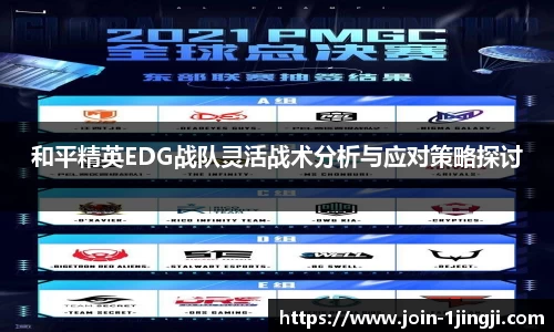 和平精英EDG战队灵活战术分析与应对策略探讨