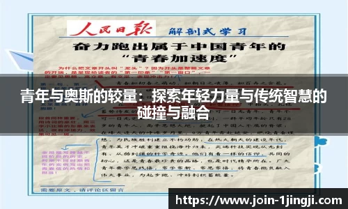 青年与奥斯的较量:探索年轻力量与传统智慧的碰撞与融合