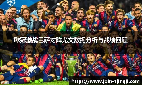 欧冠激战巴萨对阵尤文数据分析与战绩回顾
