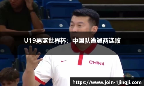 U19男篮世界杯：中国队遭遇两连败